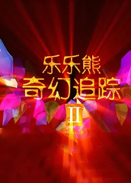 下流女人的唠叨
